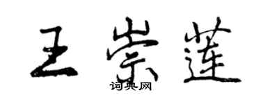 曾慶福王崇蓮行書個性簽名怎么寫