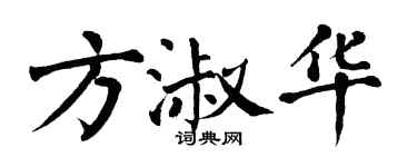 翁闓運方淑華楷書個性簽名怎么寫