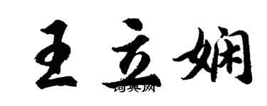 胡問遂王立嫻行書個性簽名怎么寫