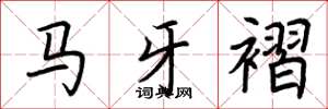 荊霄鵬馬牙褶楷書怎么寫