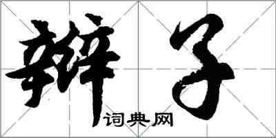 胡問遂辮子行書怎么寫