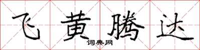 袁強飛黃騰達楷書怎么寫