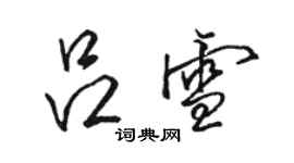 駱恆光呂雪行書個性簽名怎么寫