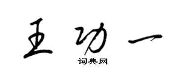 梁錦英王功一草書個性簽名怎么寫