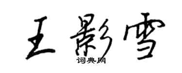 王正良王影雪行書個性簽名怎么寫