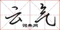 駱恆光雲氣行書怎么寫