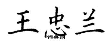 丁謙王忠蘭楷書個性簽名怎么寫