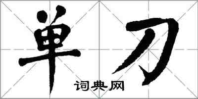 翁闓運單刀楷書怎么寫