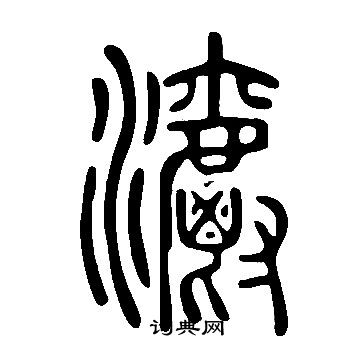 說文解字寫的灂