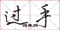 駱恆光過手行書怎么寫