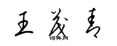 梁錦英王茂青草書個性簽名怎么寫