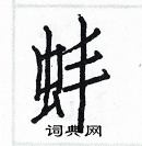 白克儉寫的硬筆楷書蚌