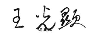 駱恆光王光顯草書個性簽名怎么寫