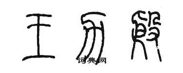 陳墨王力殷篆書個性簽名怎么寫