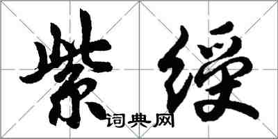 胡問遂紫綬行書怎么寫