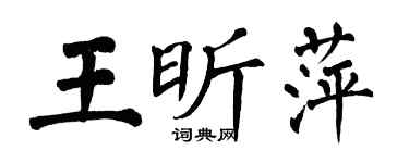 翁闓運王昕萍楷書個性簽名怎么寫