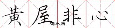 田英章黃屋非心楷書怎么寫