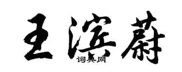 胡問遂王濱蔚行書個性簽名怎么寫
