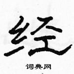 駱恆光寫的硬筆隸書經