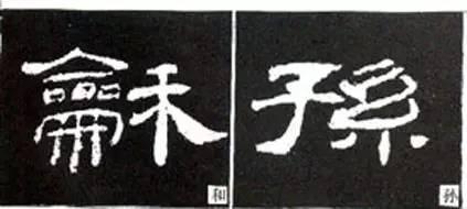 隸書用筆結字變化40例