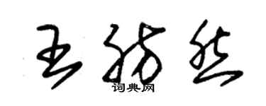 朱錫榮王肪然草書個性簽名怎么寫