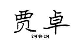 袁強賈卓楷書個性簽名怎么寫