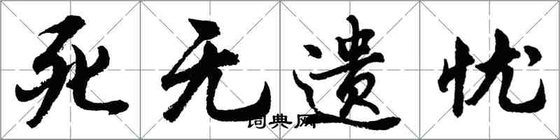 胡問遂死無遺憂行書怎么寫