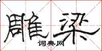 駱恆光雕梁隸書怎么寫