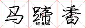 龐中華馬蹄香行書怎么寫
