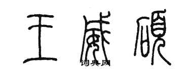 陳墨王威碩篆書個性簽名怎么寫