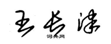 朱錫榮王長津草書個性簽名怎么寫