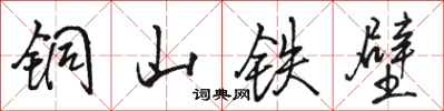 駱恆光銅山鐵壁行書怎么寫