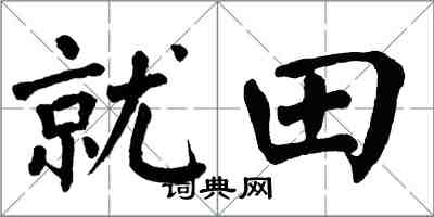 翁闓運就田楷書怎么寫
