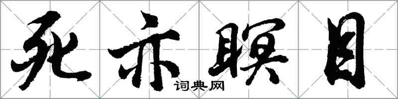 胡問遂死亦瞑目行書怎么寫