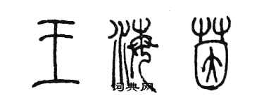 陳墨王海茵篆書個性簽名怎么寫