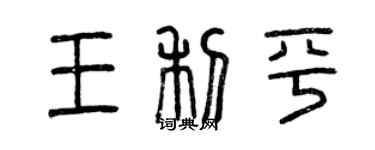 曾慶福王利平篆書個性簽名怎么寫