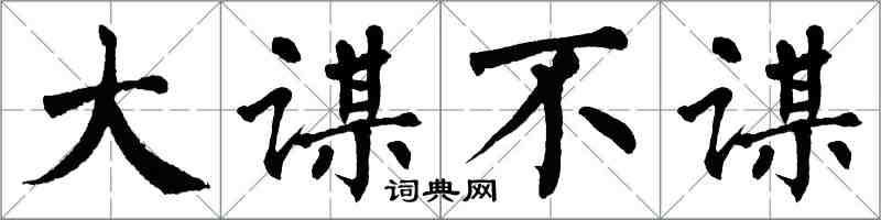 翁闓運大謀不謀楷書怎么寫