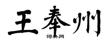 翁闓運王奉州楷書個性簽名怎么寫