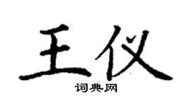 丁謙王儀楷書個性簽名怎么寫