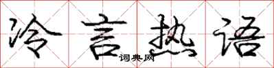 龐中華冷言熱語行書怎么寫