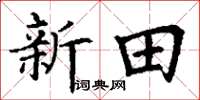 丁謙新田楷書怎么寫