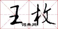 王枚怎么寫好看