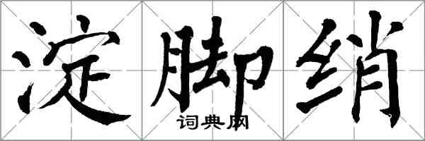 翁闓運淀腳綃楷書怎么寫