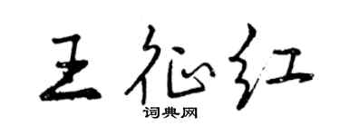曾慶福王征紅行書個性簽名怎么寫