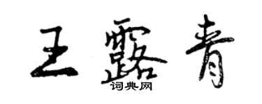 曾慶福王露青行書個性簽名怎么寫