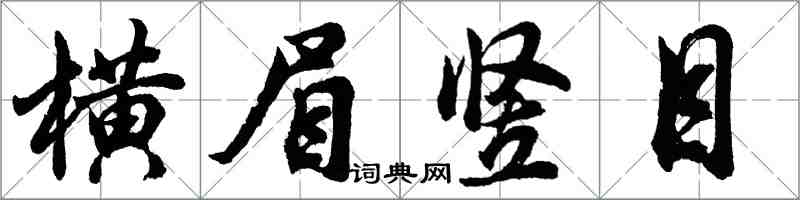 胡問遂橫眉豎目行書怎么寫