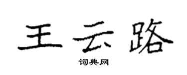 袁強王雲路楷書個性簽名怎么寫