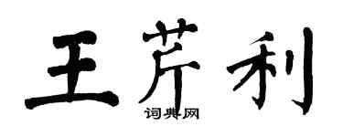 翁闓運王芹利楷書個性簽名怎么寫