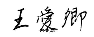 王正良王愛卿行書個性簽名怎么寫