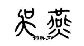 曾慶福吳燕篆書個性簽名怎么寫